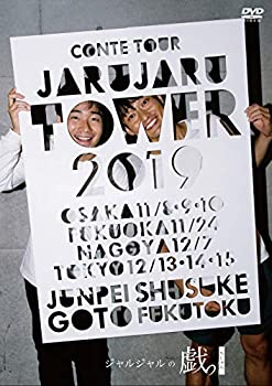 【中古】JARU JARU TOWER 2019 <strong>ジャルジャル</strong>のちじゃら [DVD]