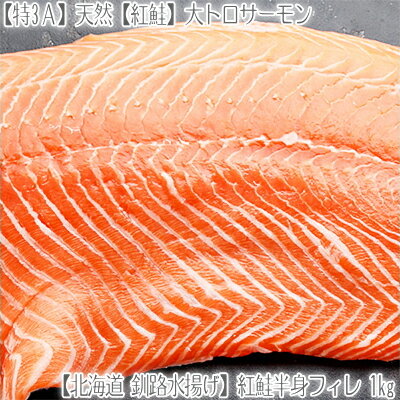 【紅鮭 最高級 送料無料】北海道 北洋産 紅鮭 【半身 フィレ】1kg.天然物ならではの脂…...:dosanko-factory:10000206