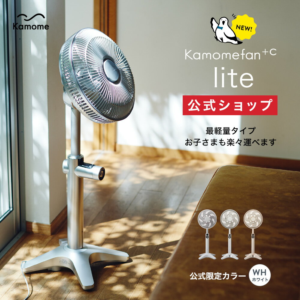 【公式通販】 Kamomefan +c lite ( <strong>カモメファン</strong> プラスシー ライト ) リビングファン 25cm K-F25AY ｜ <strong>扇風機</strong> サーキュレーター 兼用 最軽量 軽い DCモーター DCファン 首振り リモコン付き 静音 節電 省エネ 軽量 上下左右 風量無段階 おしゃれ ドウシシャ