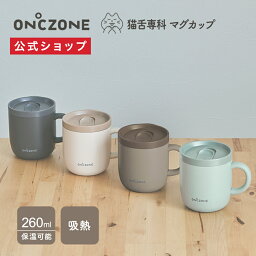 【公式通販】 猫舌専科<strong>マグカップ</strong> オンドゾーン ON℃ZONE 260ml OZNM260｜<strong>マグカップ</strong> 吸温 保温 保冷 蓋付き <strong>フタ付</strong>き 白湯 マグ ステンレス<strong>マグカップ</strong> 真空断熱構造 黒 ベージュ ギフト 誕生日プレゼント 贈り物 コーヒー オフィス ドウシシャ