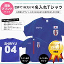 送料無料 名前入り 名入れ 名前入れ Tシャツ プレゼント に 日本代表風男子 サッカー ユニフォーム キッズ・ジュニア・大人