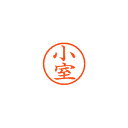 シヤチハタ ネーム6 既製 小室