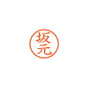 シヤチハタ ネーム6 既製 坂元