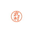シヤチハタ ネーム6(武村)