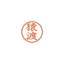 シヤチハタ ネーム6 既製 猿渡