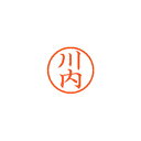 シヤチハタ ネーム6 既製 川内