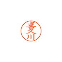 シヤチハタ ネーム9 既製 喜久川