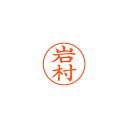 シヤチハタ ネームペン用ネームシルバー 既製 岩村