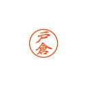 シヤチハタ ブラック8 既製 戸倉