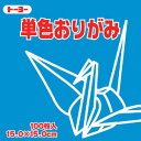 全商品2〜10倍ポイント大収穫祭開催中／トーヨー　単色おりがみ（15．0）あお　15．0X15．0cm（100枚） ランキングお取り寄せ