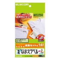 【エレコム】給食セット用布用名前ラベル　洗濯に強い（ホワイト）