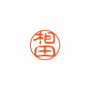 シヤチハタ ネーム11(ブラック11)<顔料系インキ> 既製 相田