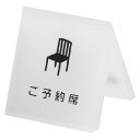 代引不可 クルーズ テーブルサイン 仕様:予約席