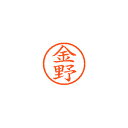 シヤチハタ ネーム6(金野)