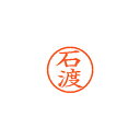 シヤチハタ ネーム6 既製 石渡