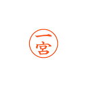 シヤチハタ ネーム9 既製 一宮