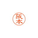 シヤチハタ ネームペン用ネームシルバー 既製 阪本