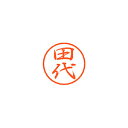 シヤチハタ ブラック8 既製 田代