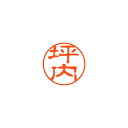 シヤチハタ ネーム11(ブラック11)<顔料系インキ> 既製 坪内