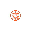 シヤチハタ ネーム11(ブラック11)<顔料系インキ>(玉代勢)