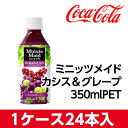 代引不可 コカ・コーラ ミニッツメイドカシス&グレープ 350mlPET