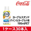 全商品ポイント5倍Day開催 24日0時~23時59分/代引不可 コカ・コーラ ヨーグルスタンド パイン&ヨーグルト味 190mlPET