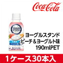 全商品ポイント5倍Day開催 24日0時~23時59分/代引不可 コカ・コーラ ヨーグルスタンド ピーチ&ヨーグルト味 190mlPET