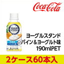 全商品ポイント5倍Day開催 24日0時~23時59分/代引不可 コカ・コーラ ヨーグルスタンド パイン&ヨーグルト味 190mlPET