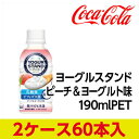 全商品ポイント5倍Day開催 24日0時~23時59分/代引不可 コカ・コーラ ヨーグルスタンド ピーチ&ヨーグルト味 190mlPET