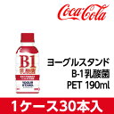 全商品ポイント5倍Day開催 24日0時~23時59分/代引不可 コカ・コーラ ヨーグルスタンド B-1乳酸菌 PET 190ml