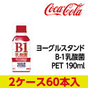 全商品ポイント5倍Day開催 24日0時~23時59分/代引不可 コカ・コーラ ヨーグルスタンド B-1乳酸菌 PET 190ml
