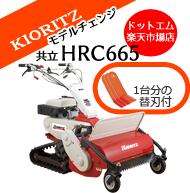 HRC665【即納可能】<strong>ハンマーナイフモア</strong>　共立 やまびこ オーレック 自走式 草刈機　クローラー式 斜面OK 雑草刈 草刈り機 草刈機 【替刃付き】北海道沖縄離島は発送不可