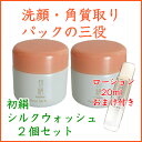 【期間限定】500円クーポン付・おまけ付き初絹ピュアレスト シルクウォッシュ2個セット【送料無料】【アーダン シルク化粧品】洗顔・パック・角質取りの3通りの使用法シルクフィブロイン アーダン化粧品