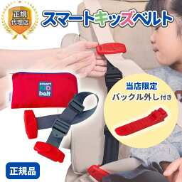 【あす楽・即日配送】スマートキッズベルト 正規品 （レビュー特典あり） B1092 バックル外し付属 メテオ シートベルト 子供 チャイルドシート <strong>ジュニアシート</strong> コンパクト メテオAPAC 3歳から 携帯型 Eマーク認定 幼児 小学生 smartkidsbelt