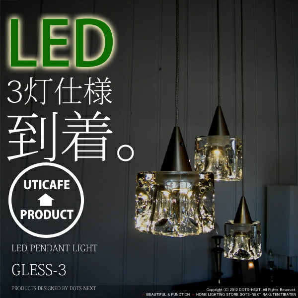 ★レビューを書いて5%OFF★LEDペンダントライト3灯-GLESS-3(グレス3)DN-914【インテリア照明,間接照明,ペンダントランプ,LED,デザイン照明,3畳,4.5畳,リビング,ダイニング,ガラス,キューブ,北欧,ナチュラル,カフェ,アイス,】