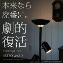 ★セール★フロアスタンドライト-ASTRO/BK-【フロアライト,フロアランプ,インテリア照明,スタンドライト,照明,リビング,寝室,新品,新築,引越し,人気安い,間接照明】【2sp_120405_a】【送料無料&レビューを書いて5%OFF】間接照明初心者にオススメのフロアスタンドライト（ブラックタイプ）