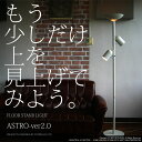 ★セール★フロアスタンドライト-ASTRO/IV-【フロアライト,インテリア照明,スタンドライト,照明,リビング,寝室,新品,新築,引越し,人気安い,間接照明】【north201007PP】【2sp_120405_a】