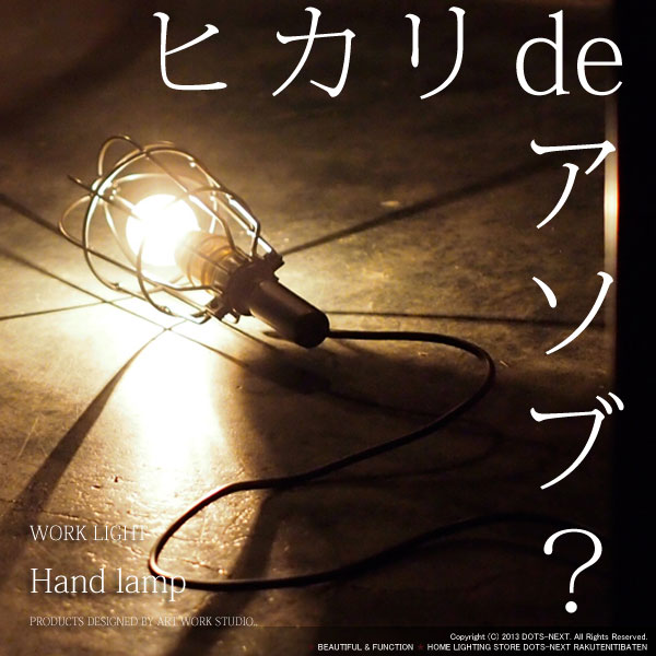 送料無料！ワークライト -Hand lamp(ハンドランプ)AW-0368- 照明器具 間…...:dotsnext:10001215