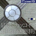 シーリングファンライト-FARD(ファード)PossiB430(ST/IV/BL)-【照明器具/間接照明/リモコン/サーキュレーター/6畳/8畳/デザイナーズ/電球型蛍光灯/LED電球/ナチュラル/ノスタルジック/マリン/ランプガード/リビング/ホール/吹き抜け/ガレージ/倉庫】