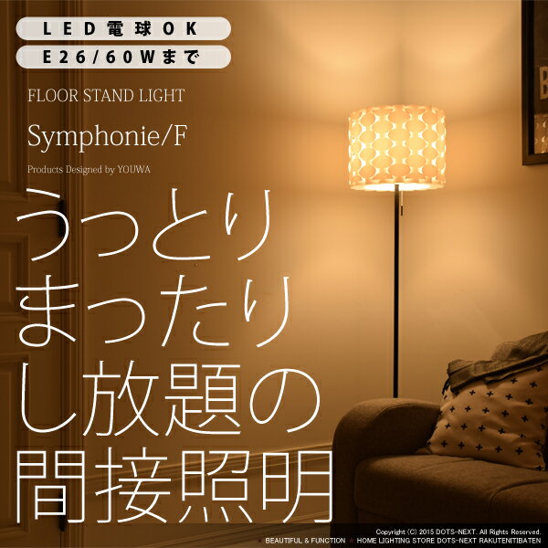 フロアスタンドライト SymphonieF(シンフォニーF) YFL-333 照明器具 間接照明 ス...:dotsnext:10000152