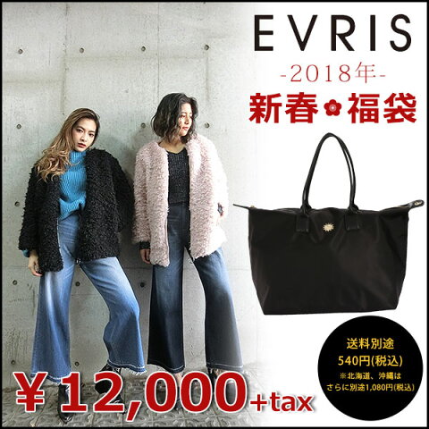 ＼残りわずか！お急ぎください！／【2018新春福袋】 EVRIS エヴリス 2018年新春福袋 福袋 2018 レディース ブランド 新春 アウター ファー もこもこ プードルコート コート happybag 人気 ランキング ブログ 正規品 数量限定 佐々木彩乃 [Y100]