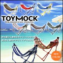 Toy Mock(トイモック)ハンモック スタンド 自立式 折りたたみ 室内 アウトドア キャンプ/チェア チェアー 自立式ハンモック ハンモックスタンド ポータブルハンモック 折りたたみハンモック 折り畳み 簡単組立 送料無料 アウトレット価格 ブランド 人気 ランキング