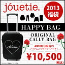 ジュエティー福袋限定数発売★再入荷なし！2013 jouetie 福袋　2013／happybag／福袋／　オリジナルキャリーケースに入ってお届け♪ジュエティー2013 新春 福袋