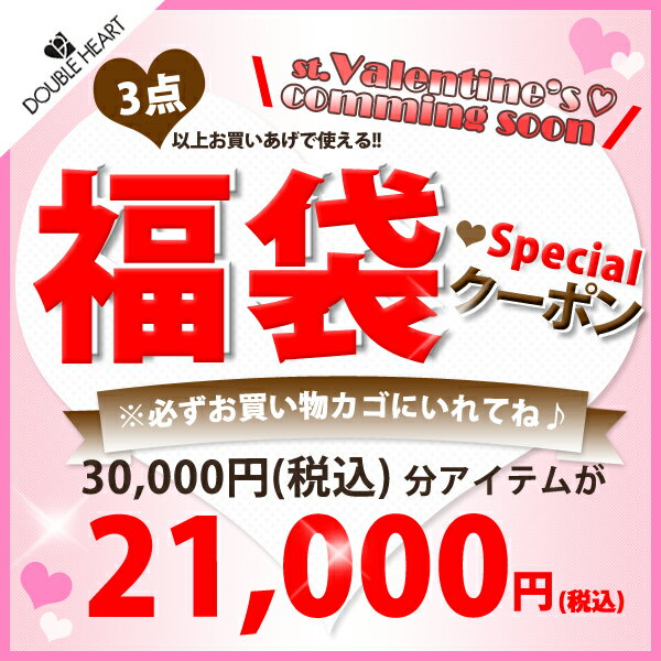 3点以上で使える福袋クーポンチケット★と付いている商品対象！一緒に買って￥30000→￥20000になっちゃう魔法のクーポン券★スキなアイテムだけ詰め込んでオリジナル福袋が作れちゃう♪中身が見える福袋！(New)★スペシャル福袋クーポンチケット★スキなアイテムだけ詰め込める！あなただけのわがまま福袋！