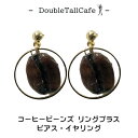 【レターパック送料無料】ダブルトールカフェオリジナル限定販売 コーヒービーンズをモチーフにリングプラスでデザインした普段使いできるピアス・イヤリング 手作り 日本製 バリスタ カジュアル アクセサリー プレゼントにも