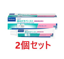 【あす楽】【2個セット】【<strong>C.E.T.</strong> <strong>歯みがきペースト</strong> <strong>チキンフレーバー</strong> 70g×2個】犬猫用【ビルバック】【CET歯磨きペースト】 (c）