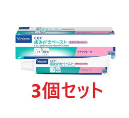 【あす楽】【3個セット】【<strong>C.E.T.</strong> <strong>歯みがきペースト</strong> <strong>チキンフレーバー</strong> 70g×3個】犬猫用【ビルバック】【CET歯磨きペースト】 (c）