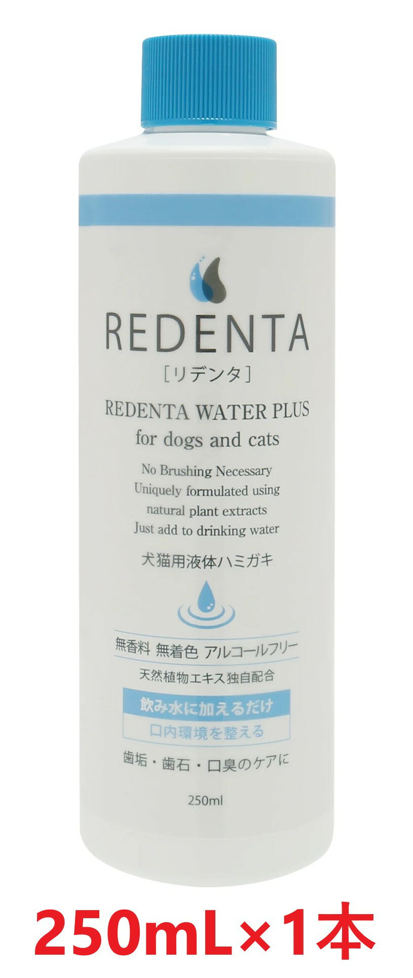 【あす楽】【(REDENTA) リデンタ ウォータープラス (250mL) ×1本】【犬猫用液体ハミガキ】【飲み水に加える歯磨き】【リトルラボ】(リデンタウォータープラス) (C4)