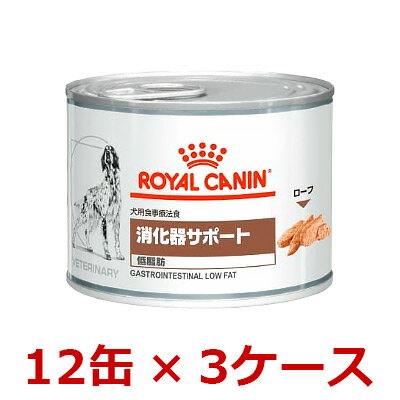 【3ケースセット】犬【消化器サポート(低脂肪)200g缶×12缶×3ケース】【ロイヤルカナン】消化器サポート 低脂肪 缶詰【ROYAL CANIN】 (発)