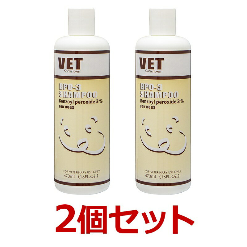 VETSolutionS【BPO-3シャンプー×2個473mL×2個】【共立製薬】BPO-3473mL皮脂を取り除き皮膚と被毛を清潔にします。